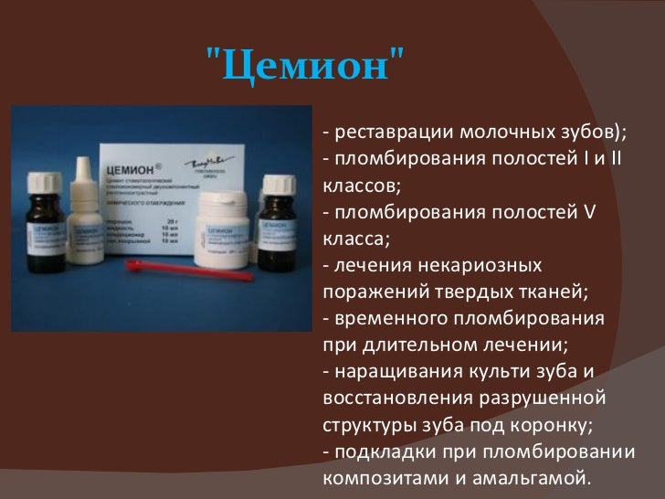 Пломбировочные материала для лечения кариеса молочных зубов Пломбировочные материала для лечения кариеса молочных зубов
